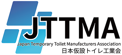 （一社）日本仮設トイレ工業会