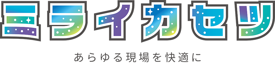ミライカセツ