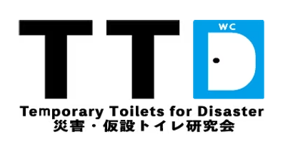 災害・仮設トイレ研究会