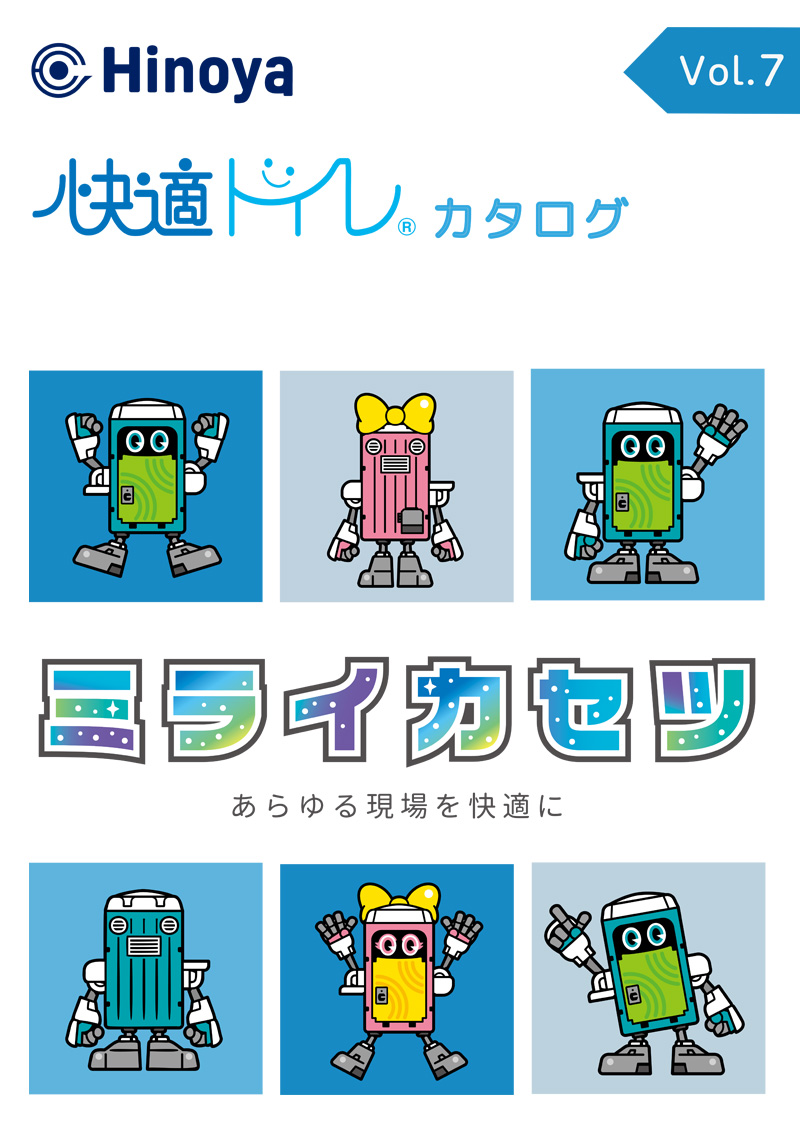快適トイレカタログ表紙