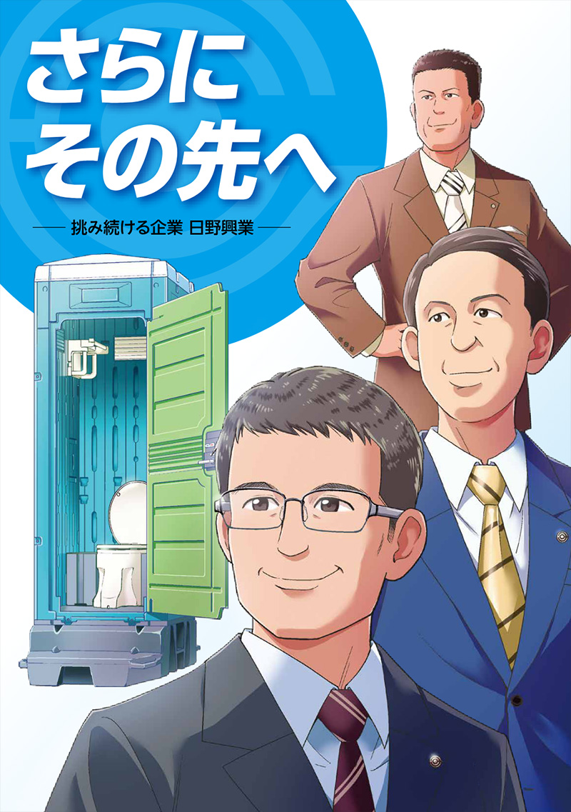 「さらにその先へ」挑み続ける企業 日野興業