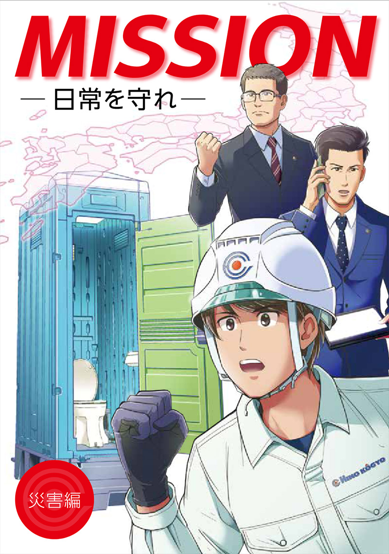 MISSION［災害編］日常を守れ