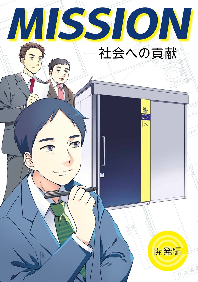 MISSION［開発編］社会への貢献