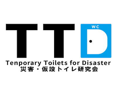 災害・仮設トイレ研究会