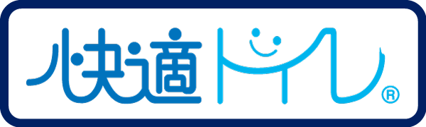 快適トイレ