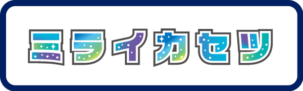 ミライカセツ