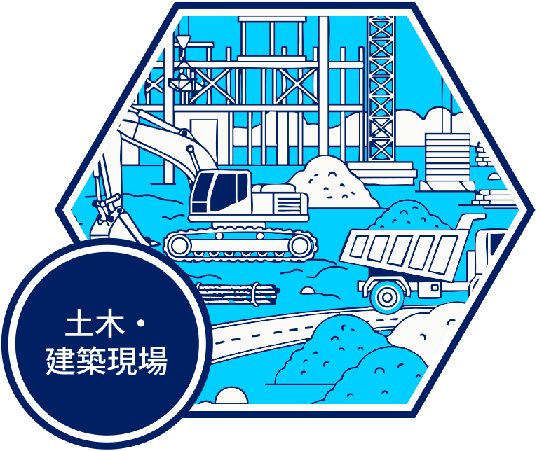 土木・建築現場