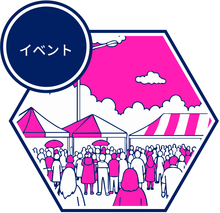 イベント