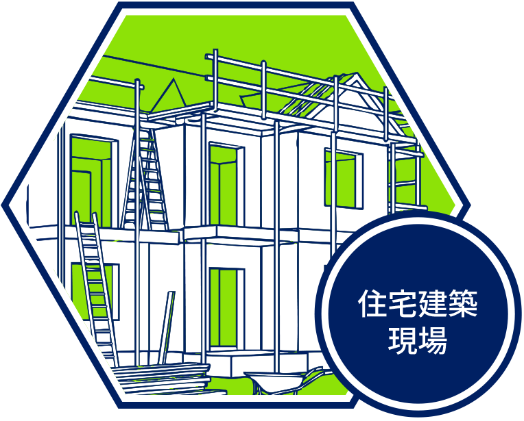 住宅建築現場